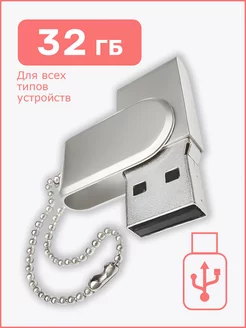 Флешка накопитель 32 ГБ USB 2.0 для компьютера