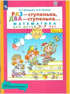 Раз-ступенька, два-ступенька. Математика. 5-7 л. ч 2