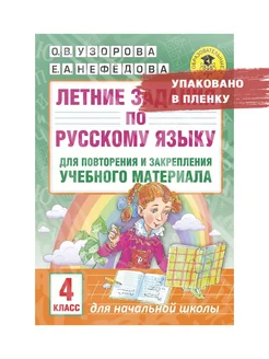 Летние задания по русскому языку для повторения 4 кл