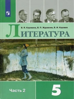 ФГОС. Литература 2022 5 кл ч.2. Коровина В.Я