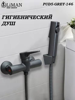 Гигиенический душ