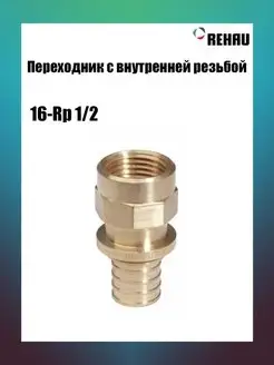 Переходник с внутренней резьбой 16-Rp 1 2 RX+