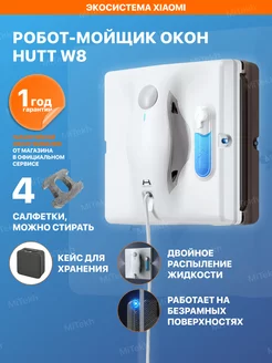 Робот мойщик окон HUTT W8