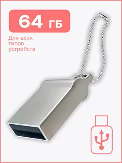 Флешка накопитель 64 ГБ USB для компьютера