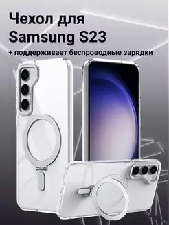 Чехол для Samsung S23 Magsafe с подставкой