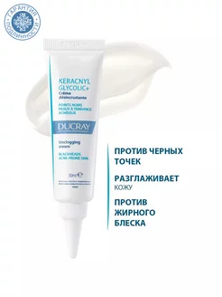 KERACNYL GLYCOLIC матирующий крем отчерных точек жирной кожи