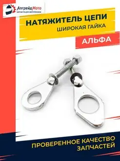 Натяжитель приводной цепи с гайками пара Альфа Дельта