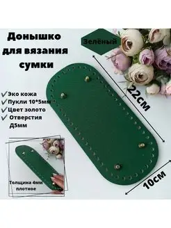 Донышко для сумки