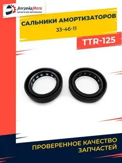 Сальники передней вилки TTR125 33х46х11