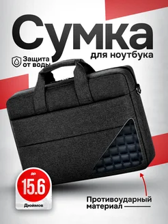 Сумка для ноутбука 15.6 и документов