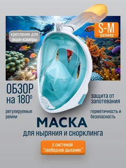 Подводная маска для снорклинга полнолицевая размер S M