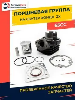 Поршневая группа Хонда Honda ZX 65 куб см AF 34 35