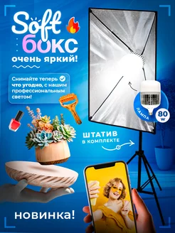 Софтбокс для съемки с лампой 80W