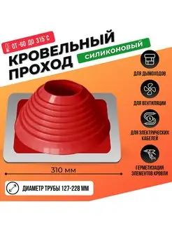 Кровельный уплотнитель дымохода прямой № 6 127-228 mm