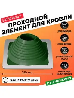 Кровельный уплотнитель дымохода прямой № 6 127-228 mm