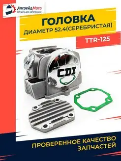 Головка на мопед Альфа 125 куб см питбайк TTR125 52,4 мм