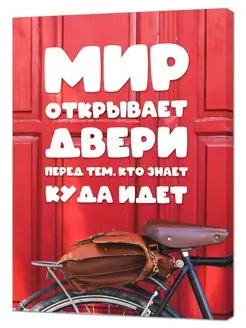 Картина для интерьера "Мир открывает двери"