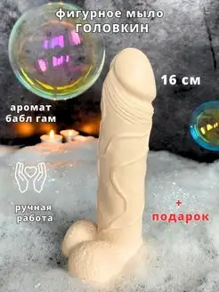 Мыло член ручной работы 18+ прикол