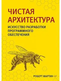 Чистая архитектура. Искусство разработки