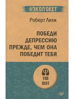 Победи депрессию прежде, чем она победит тебя