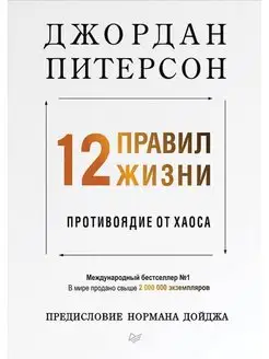 12 правил жизни противоядие от хаоса