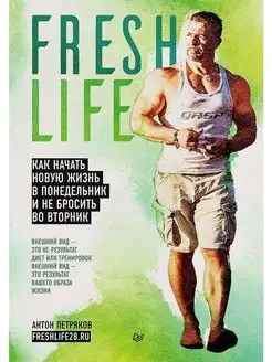 FreshLife28. Как начать новую жизнь