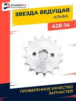 Звезда ведущая 428-14 Альфа TTR 125