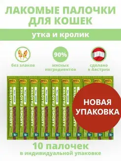 Колбаски для кошек с уткой и кроликом 10 шт