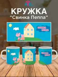 Кружка для ребенка мультики Свинка Пеппа