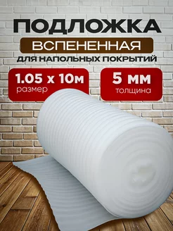 Подложка вспененная 5мм 1,05х10м