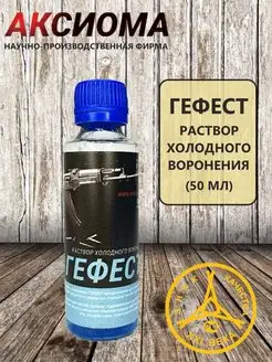 Гефест холодное воронение