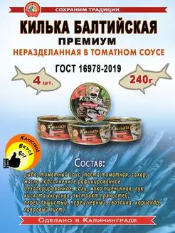 Килька балтийская в томатном соусе 240г