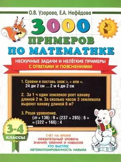 3000 примеров по математике 3-4 классы. Нескучные задачи