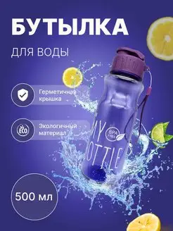 Спортивная Бутылка для воды My Bottle 500мл