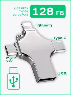 Флешка 128 ГБ USB флэшка flash для iPhone Android