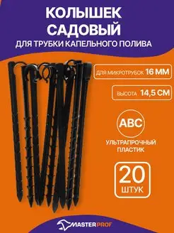 Колышек для трубки капельного полива 14.5 мм, 20шт