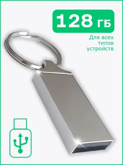 Флешка 128 ГБ USB 2.0 флэшка накопитель