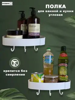 Полка для ванной и кухни без сверления угловая