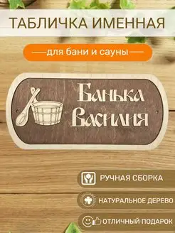 Табличка для бани Василия