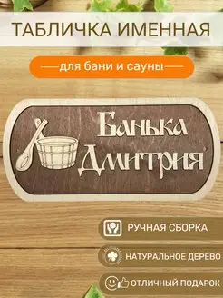 Табличка для бани Дмитрия