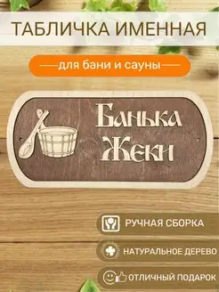 Табличка для бани Жеки