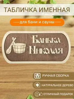 Табличка для бани Николая