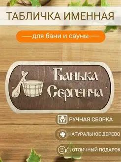 Табличка для бани Сергеича