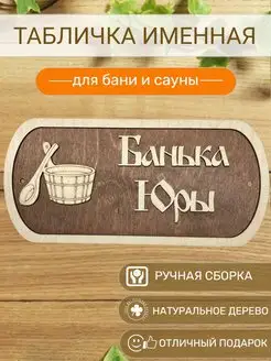 Табличка для бани Юры