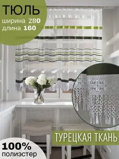 Тюль на кухню короткая на ленте