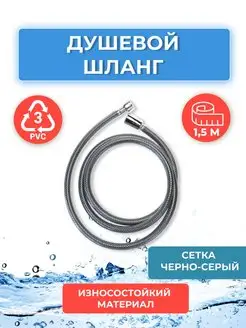 Душевой шланг 1,5 м ПВХ черно-белый