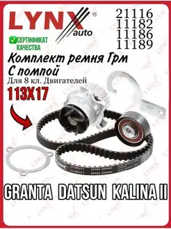 Комплект ремня ГРМ+помпа GRANTA DATSUN Гранта Датсун 8 кл