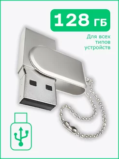 Флешка накопитель 128 ГБ USB 2.0 для компьютера