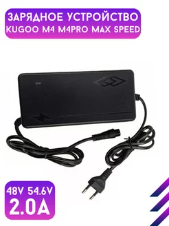 Зарядное устройство Kugoo M4, M4Pro