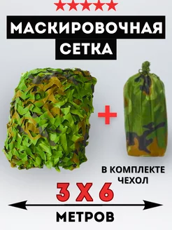 Маскировочная сеть камуфляжная с чехлом 3х6 затеняющая